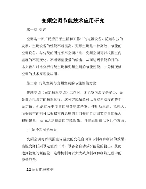 变频空调节能技术应用研究