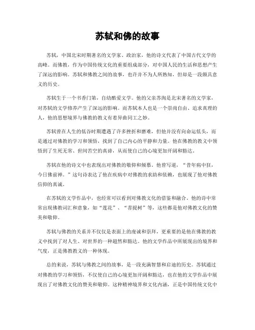苏轼和佛的故事