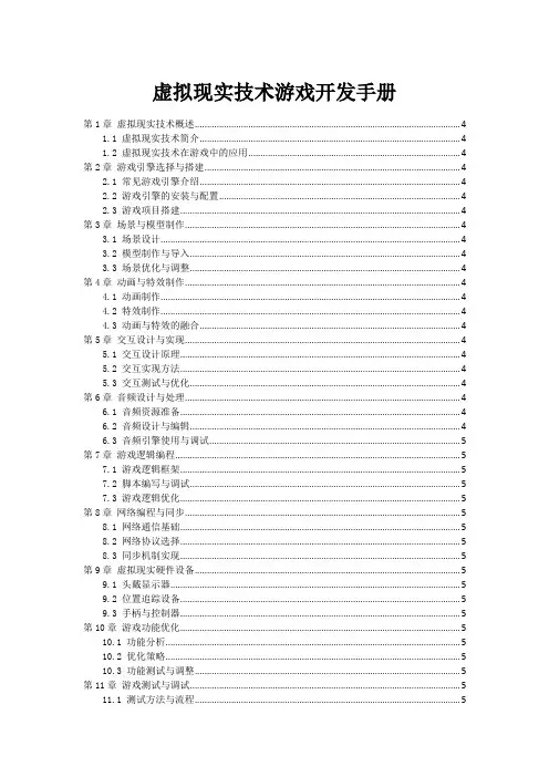 虚拟现实技术游戏开发手册