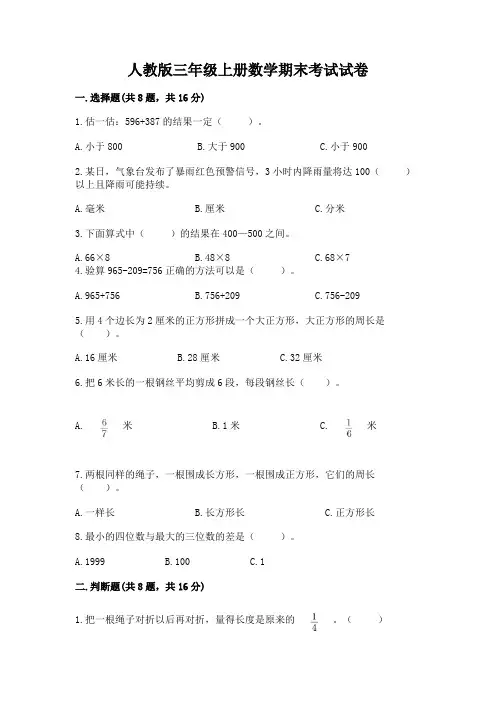人教版三年级上册数学期末考试试卷精品(完整版)
