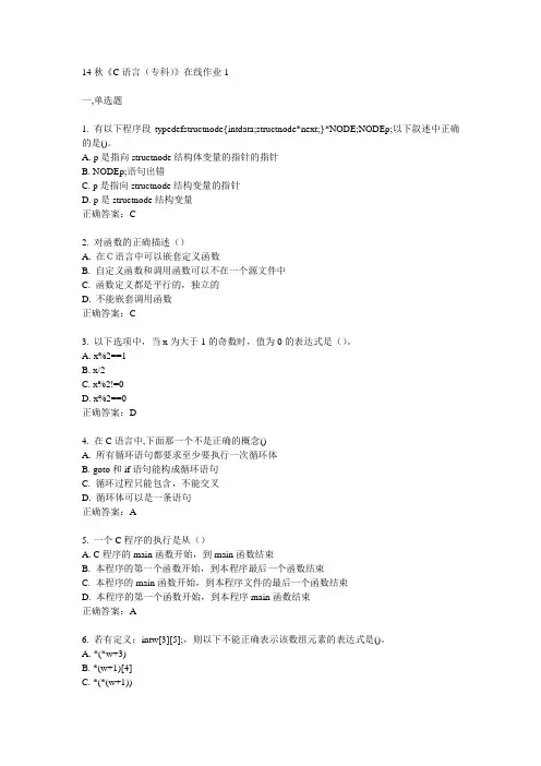 电子科技大学14秋《C语言(专科)》在线作业1答案