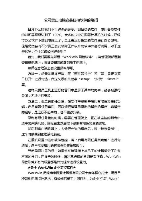 公司禁止电脑安装任何软件的绝招