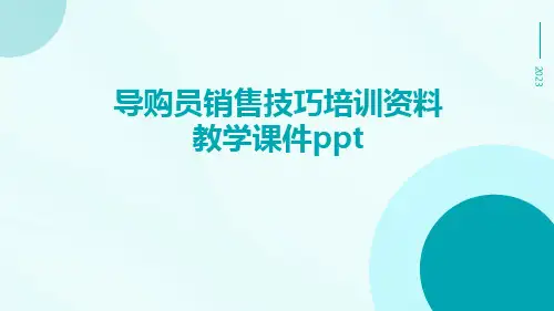 导购员销售技巧培训资料教学课件ppt