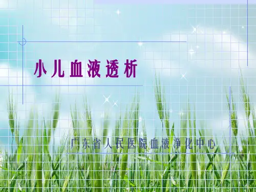 《小儿血液净化》PPT幻灯片PPT