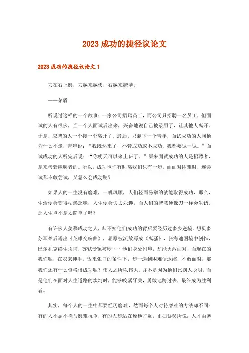 2023成功的捷径议论文