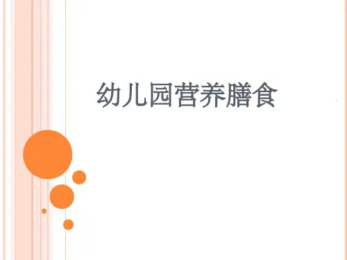 幼儿园每日营养膳食搭配ppt课件