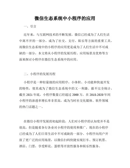 微信生态系统中小程序的应用