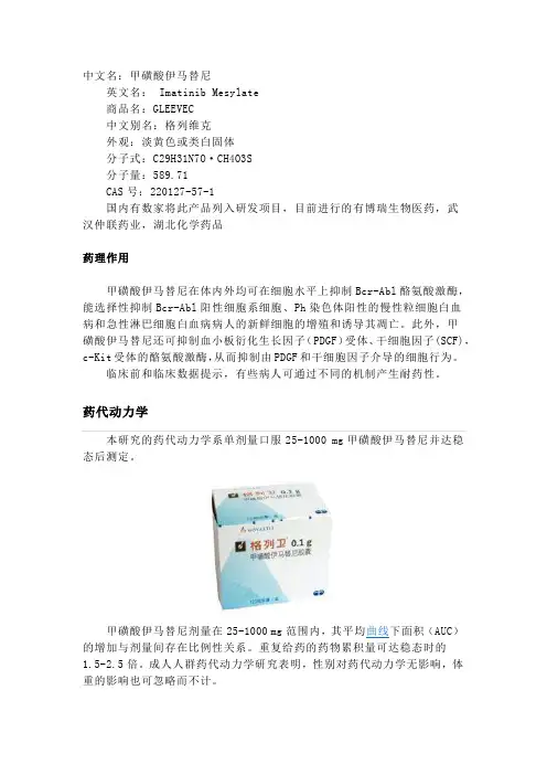 甲磺酸伊马替尼(格列卫)