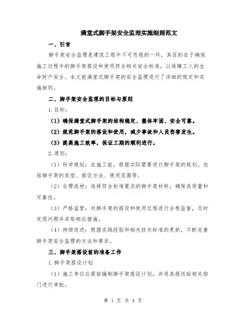 满堂式脚手架安全监理实施细则范文