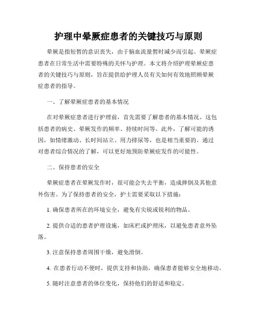 护理中晕厥症患者的关键技巧与原则
