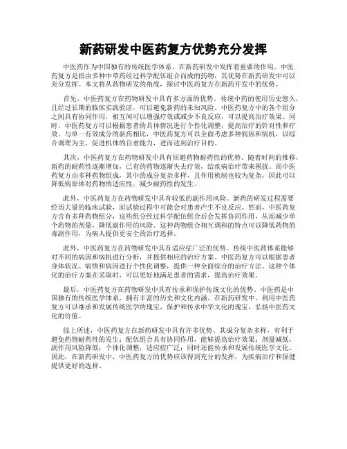 新药研发中医药复方优势充分发挥