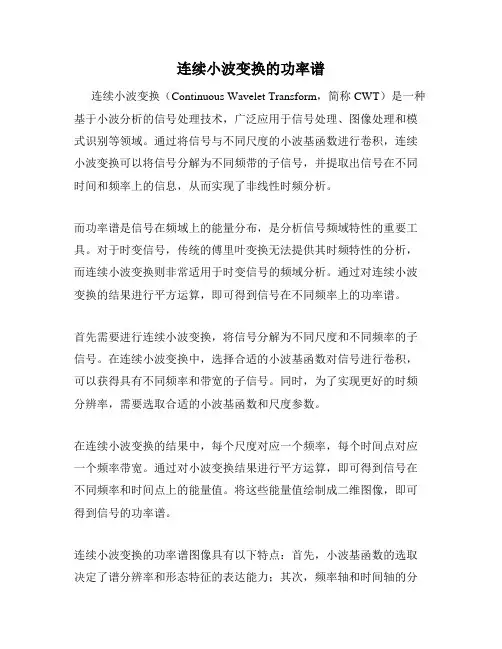 连续小波变换的功率谱