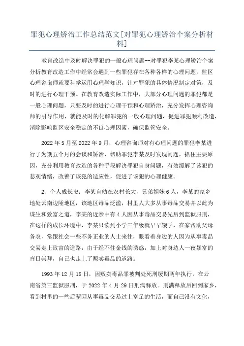 罪犯心理矫治工作总结范文[对罪犯心理矫治个案分析材料]