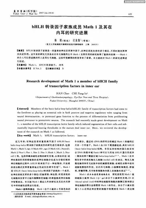 bHLH转录因子家族成员Math 1及其在内耳的研究进展
