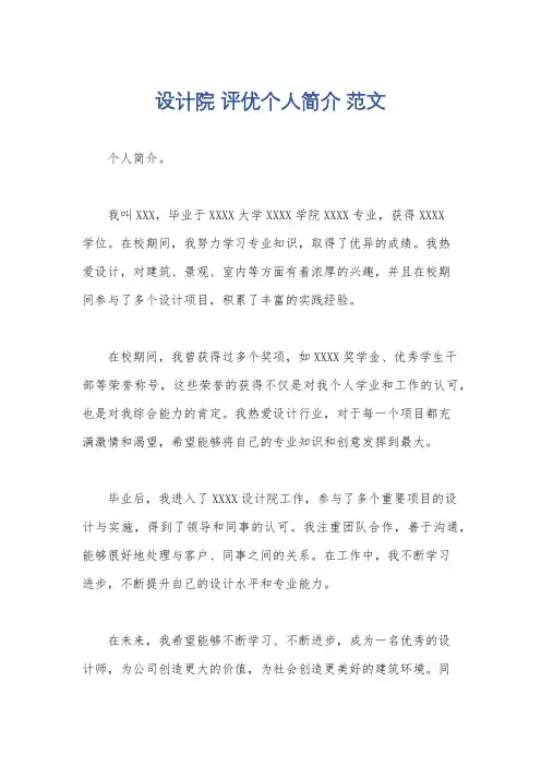 设计院 评优个人简介 范文
