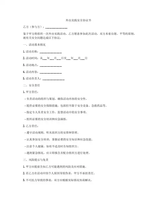 外出实践安全协议书