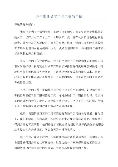 关于物业员工工龄工资的申请