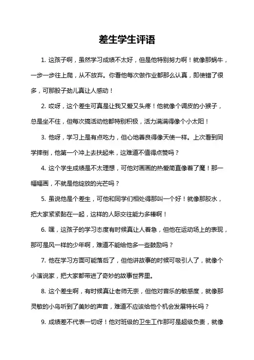 差生学生评语