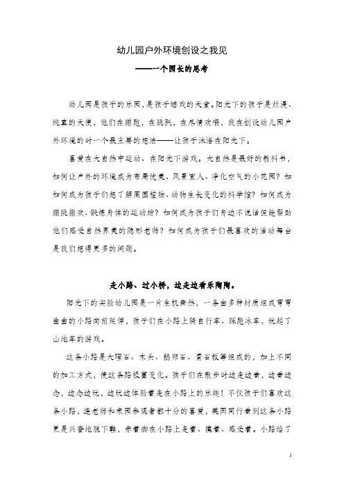 幼儿园户外环境创设之我见