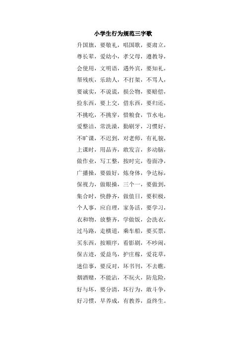小学生行为规范三字歌