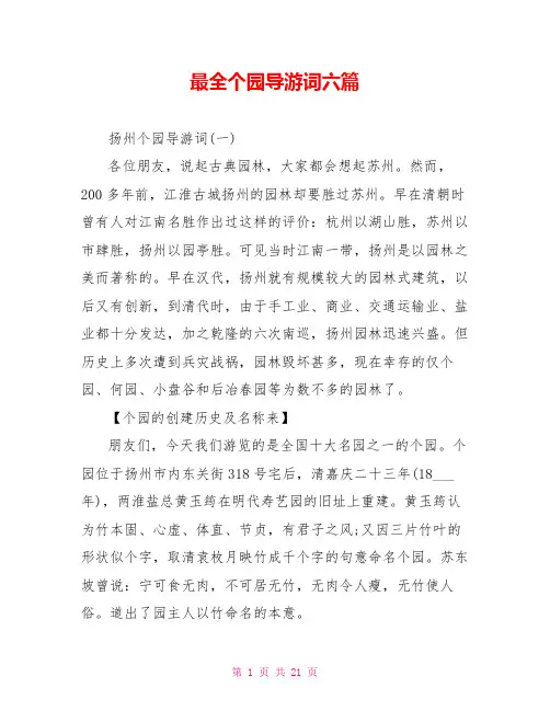 最全个园导游词六篇