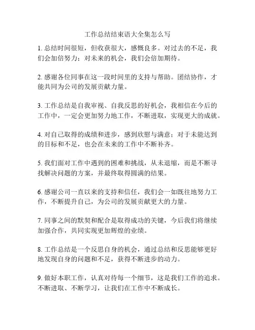 工作总结结束语大全集怎么写