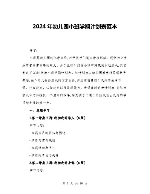 2024年幼儿园小班学期计划表范本(三篇)