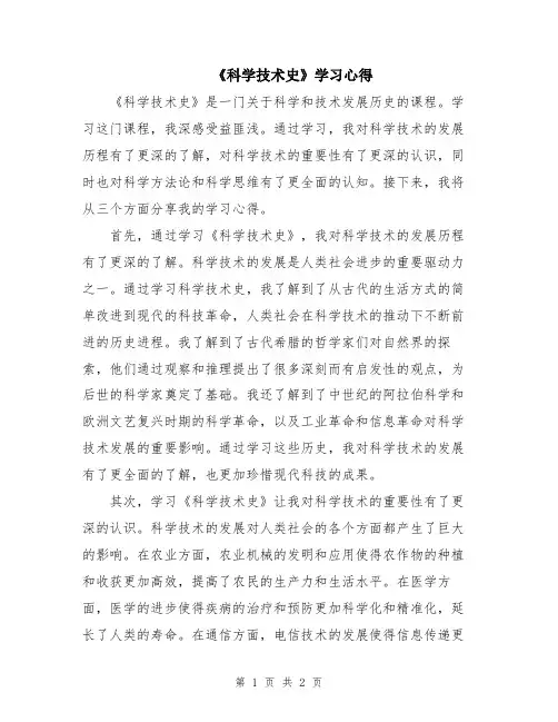 《科学技术史》学习心得