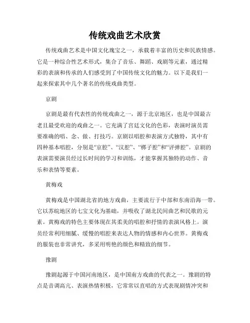 传统戏曲艺术欣赏