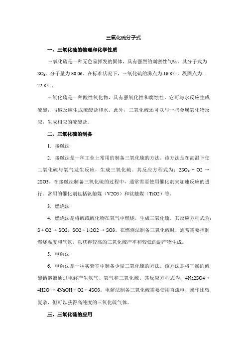 三氧化硫分子式