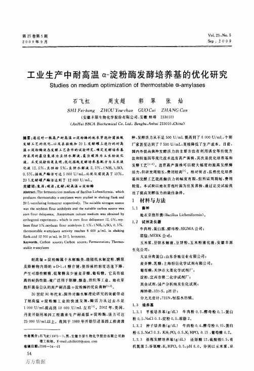 工业生产中耐高温α淀粉酶发酵培养基的优化研究