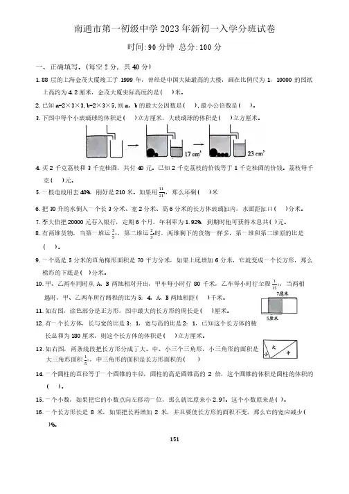2024学年江苏省南通一中七年级入学分班考数学试题