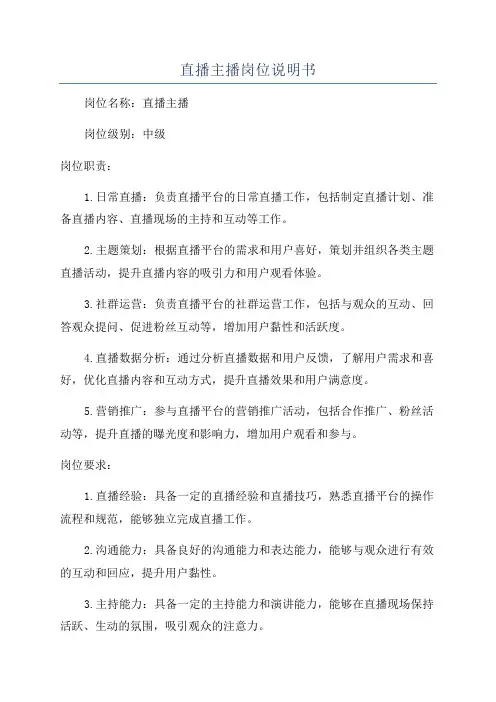 直播主播岗位说明书