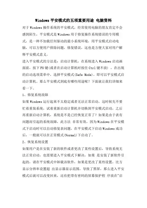 Windows安全模式的五项重要用途电脑资料