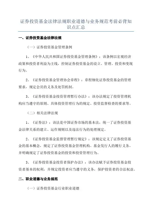 证券投资基金法律法规职业道德与业务规范考前必背知识点汇总