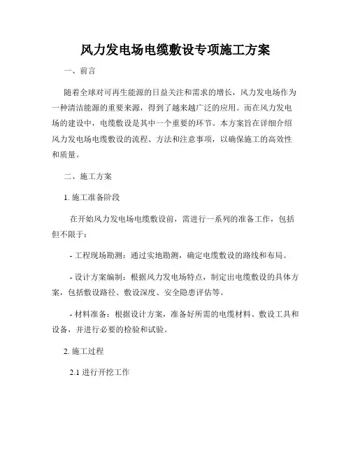 风力发电场电缆敷设专项施工方案