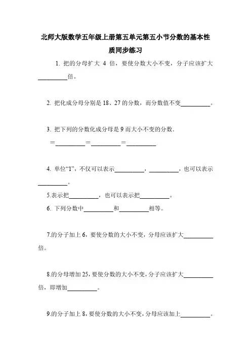 北师大版数学五年级上册第五单元第五小节分数的基本性质同步练习.doc