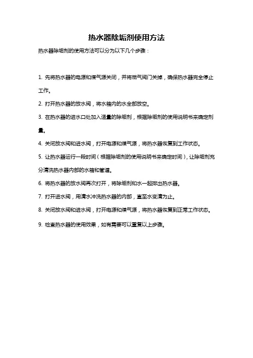 热水器除垢剂使用方法