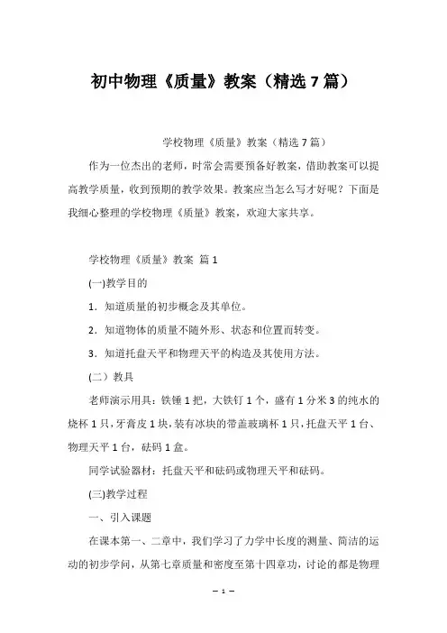 初中物理《质量》教案(精选7篇)