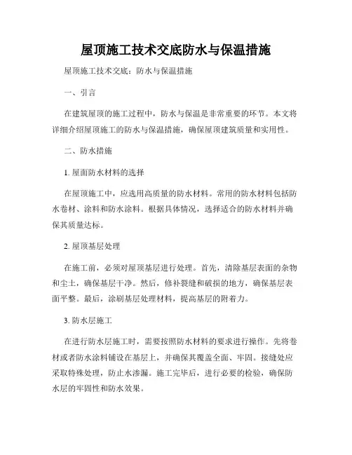 屋顶施工技术交底防水与保温措施