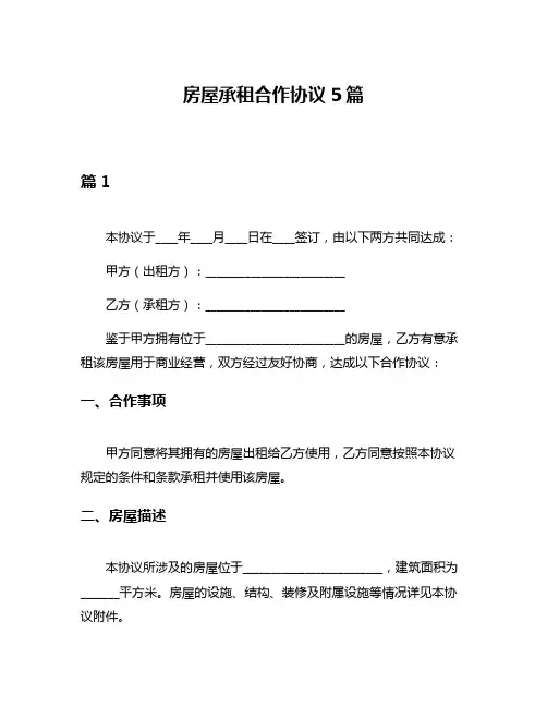 房屋承租合作协议5篇