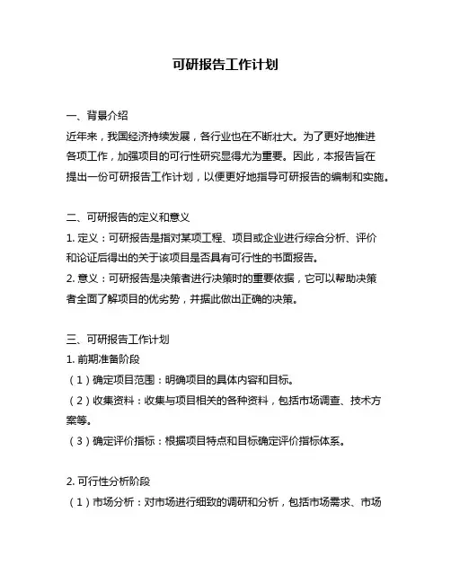 可研报告工作计划