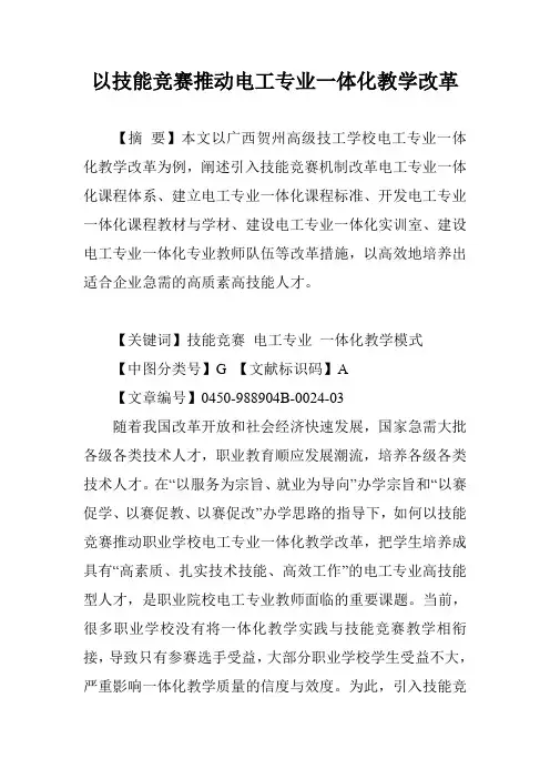 以技能竞赛推动电工专业一体化教学改革