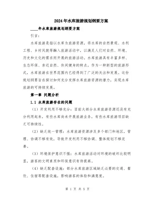 2024年水库旅游规划纲要方案