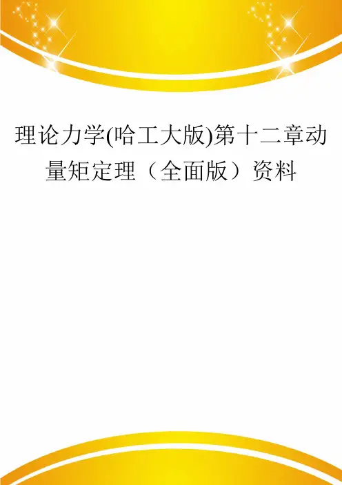 理论力学(哈工大版)第十二章动量矩定理(全面版)资料