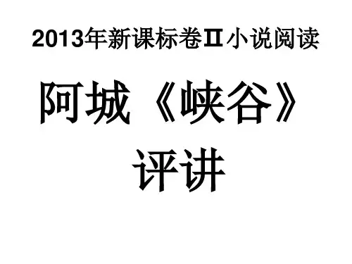 阿城《峡谷》《溜索》》评讲分析
