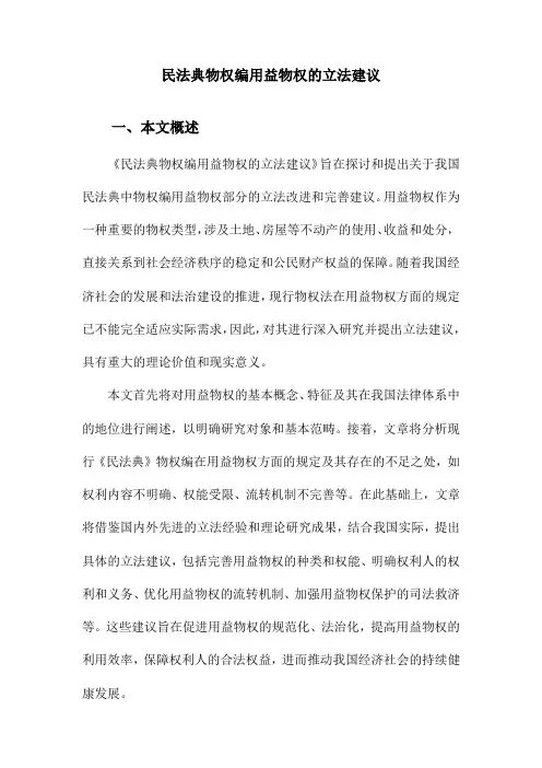 民法典物权编用益物权的立法建议