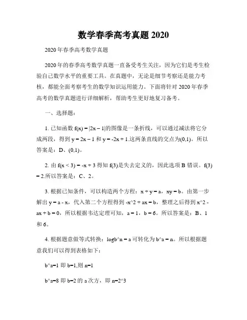 数学春季高考真题2020