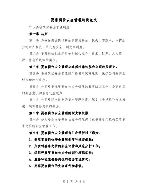 要害岗位安全管理制度范文(4篇)