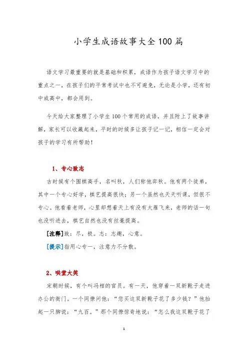 小学生成语故事大全100篇